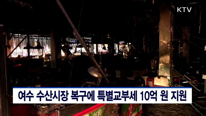 여수 수산시장 복구에 특별교부세 10억원 지원