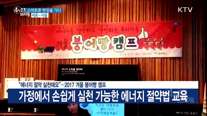 "에너지 절약 실천해요"···2017 겨울 붕어빵 캠프