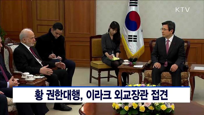 황 권한대행, 이라크 외교장관 접견