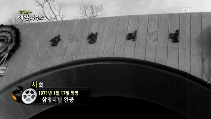 다시보는 대한늬우스 (71.01.17)