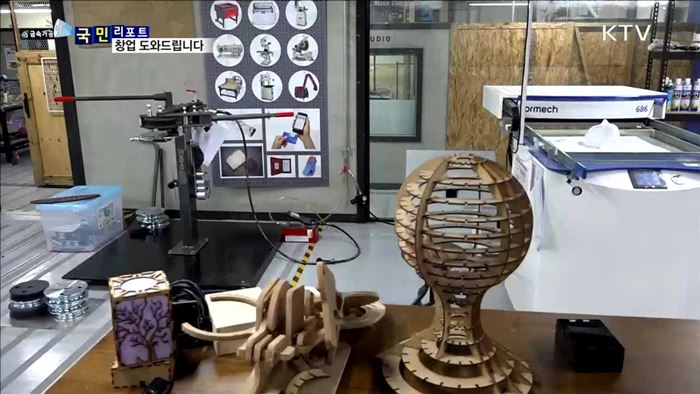 "시제품 제작" 디지털 대장간…창업 기술 습득의 요람