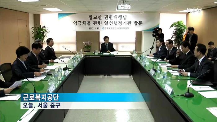 황 권한대행 "임금체불 해결에 최선"