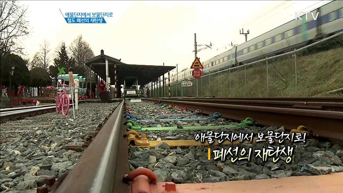 애물단지에서 보물단지로! 폐선의 재탄생