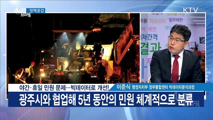 야간·휴일 민원 문제···빅데이터로 개선! [정책공감]