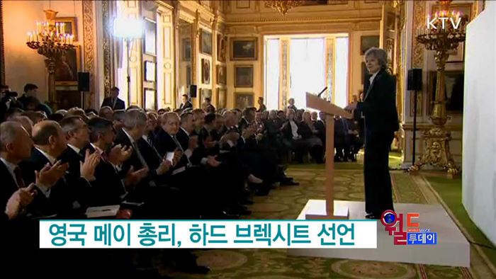 영국 메이 총리, 하드 브렉시트 선언 [월드 투데이]
