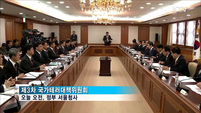 국가테러대책위원회…"북 후방테러 대비해야"