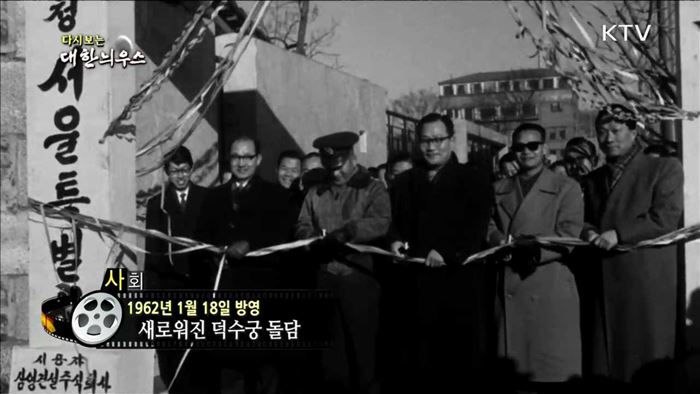 다시보는 대한늬우스 (62.01.18)