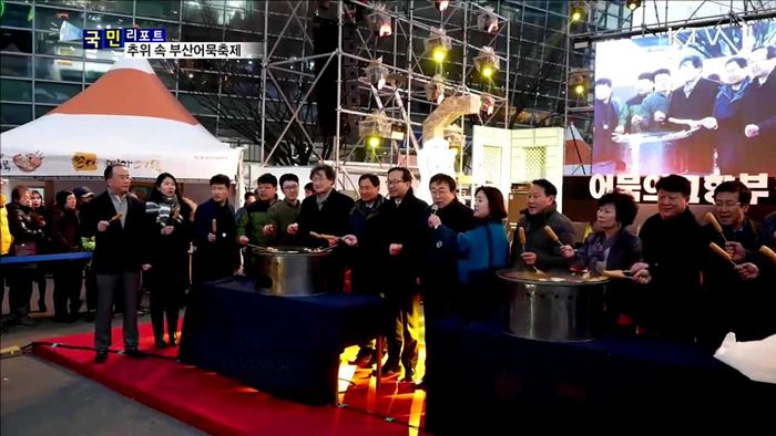 "추위야 물렀거라"…어묵 축제 성황