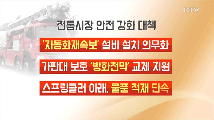 전통시장 안전 강화…'자동화재속보 설비' 설치