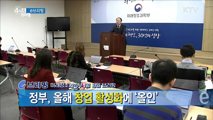 정부, 올해 창업 활성화에 '올인' [e 브리핑]