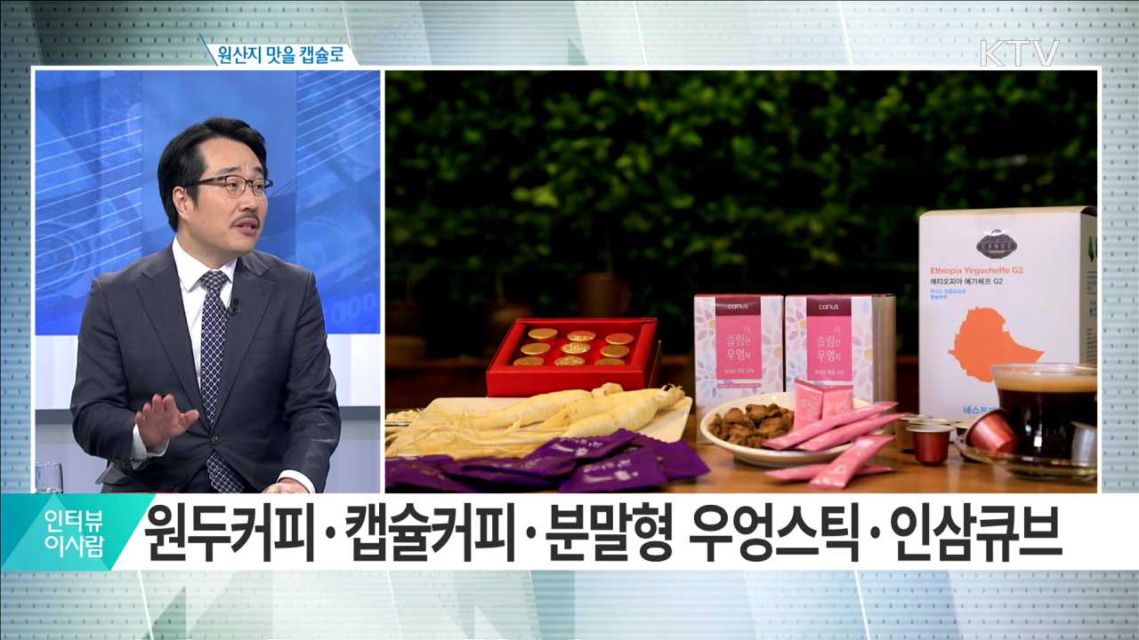 원산지 맛을 캡슐로 [인터뷰 이사람]