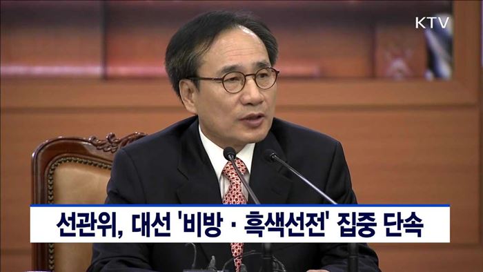 선관위, 대선 '비방·흑색선전' 집중 단속