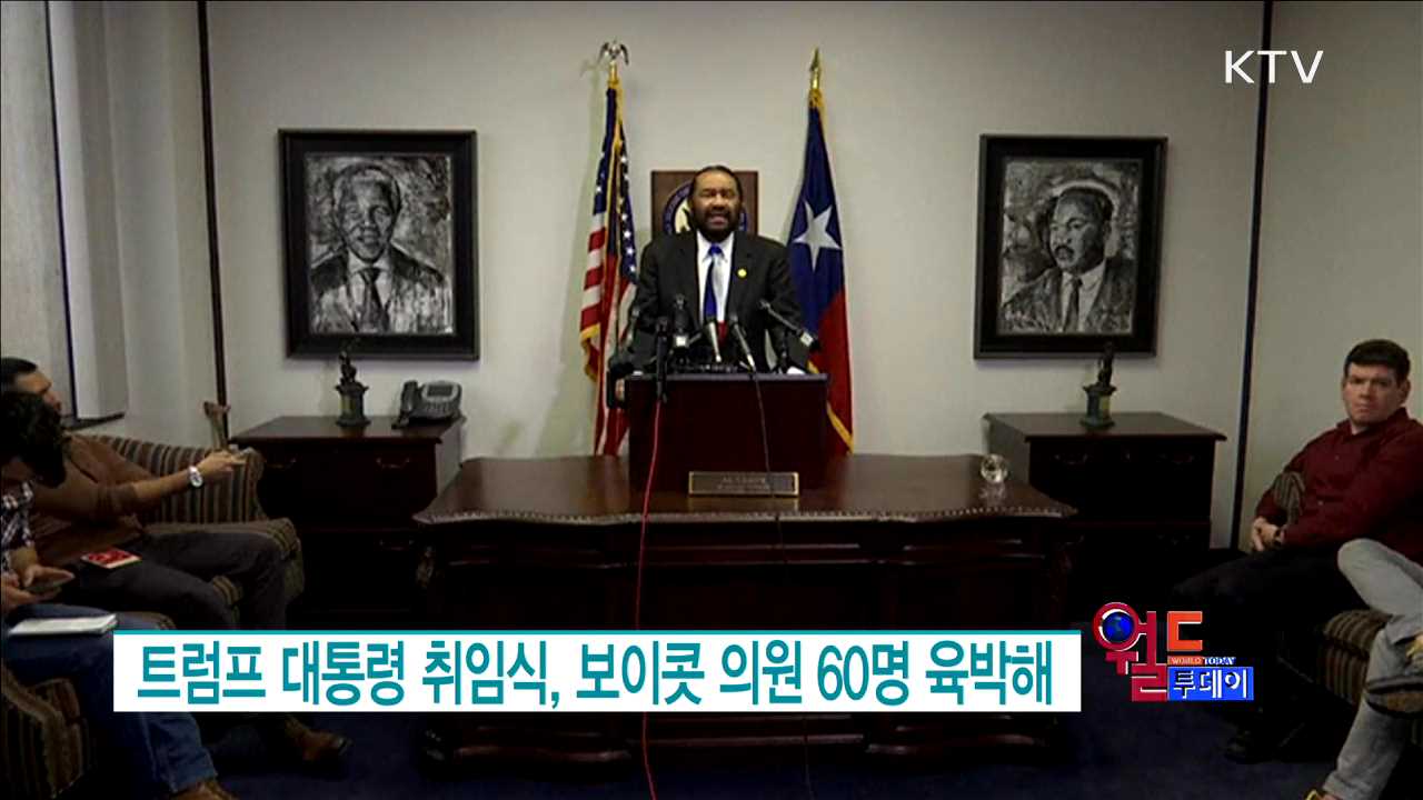 트럼프 대통령 취임식, 보이콧 의원 60명 육박해 [월드 투데이]