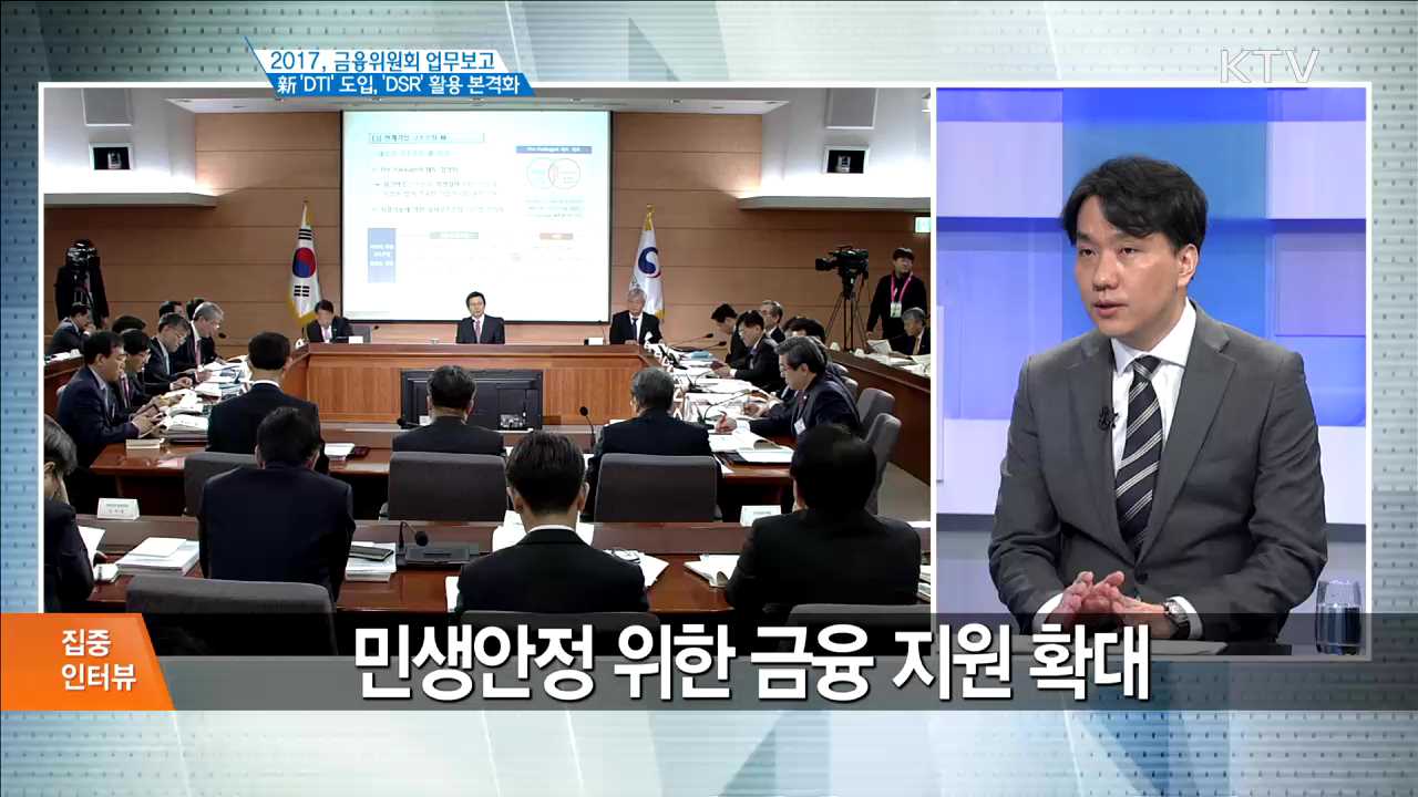 2017, 금융위원회 업무보고 新 'DTI' 도입, 'DSR' 활용 본격화 [집중 인터뷰]