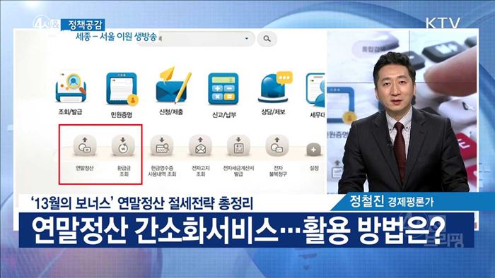 '13월의 보너스' 연말정산 절세전략 총정리 [정책공감]