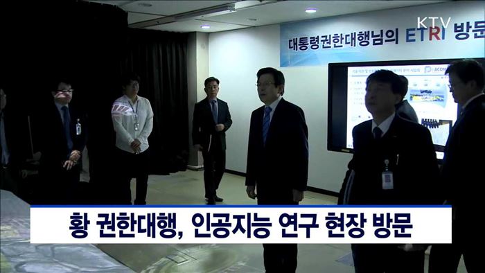 황 권한대행, 인공지능 연구 현장 방문