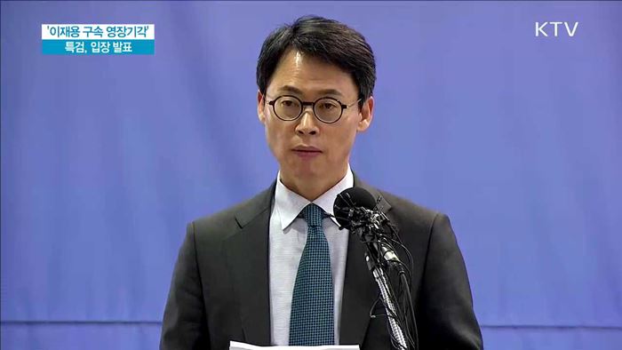 '이재용 구속 영장기각' 특검, 입장 발표