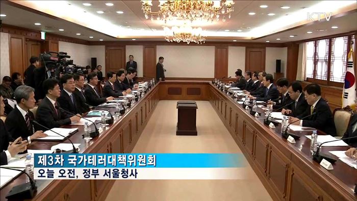 국가테러대책위원회…"북 후방테러 대비해야"