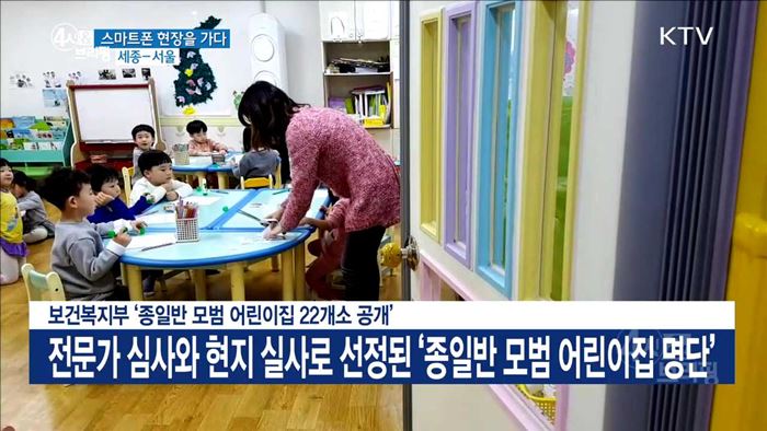 보건복지부 '종일반 모범 어린이집 22개소 공개'