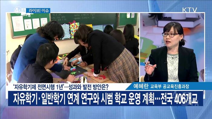 '자유학기제 전면시행 1년' ···성과와 발전 방안은? [라이브 이슈]