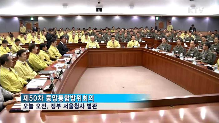 중앙통합방위회의…"안보상황 위중, 철저한 대비"