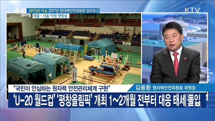 "국민이 안심하는 원자력 안전관리체계 구현" [라이브 이슈]