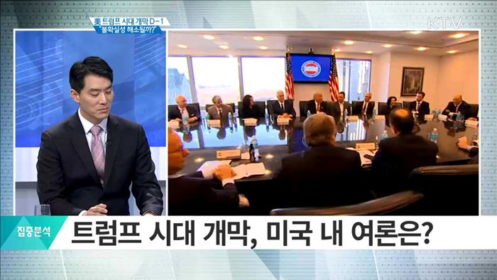 美 트럼프 시대 개막 D-1 "불확실성 해소될까?" [집중분석]