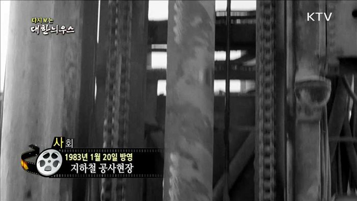 다시보는 대한늬우스 (83.01.20)