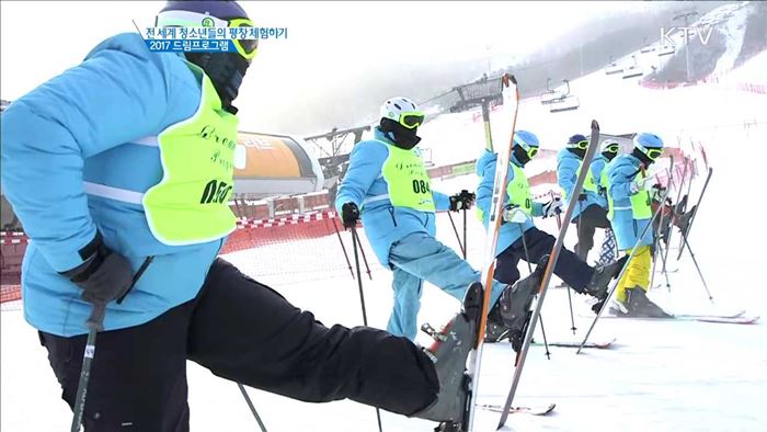 전 세계 청소년들의 평창 체험하기 2017 드림프로그램