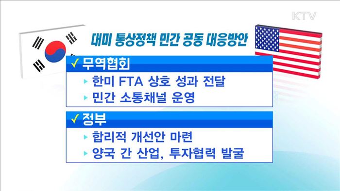 '대미 통상 불확실성'…민관 공동대응체계 구축