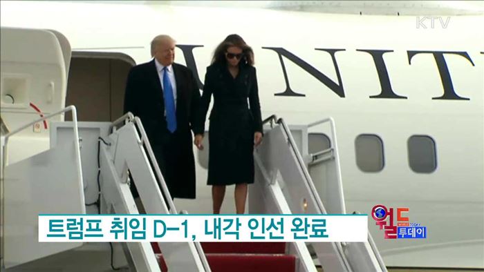 트럼프 취임 D-1, 내각 인선 완료 [월드 투데이]
