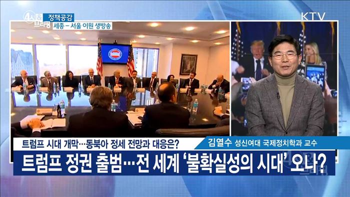 트럼프 시대 개막···동북아 정세 전망과 대응은? [정책공감]