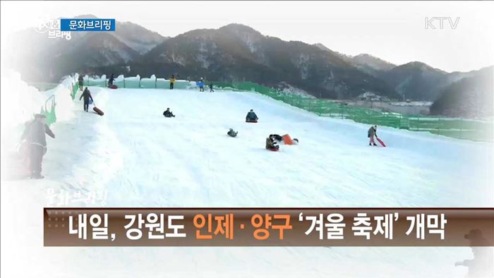 내일, 강원도 인제·양구 '겨울 축제' 개막 [문화 브리핑]