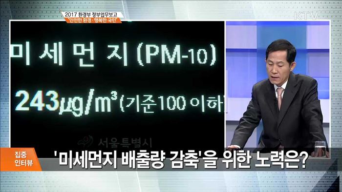 2017 환경부 정부업무보고 "안전한 환경·행복한 국민" [집중 인터뷰]