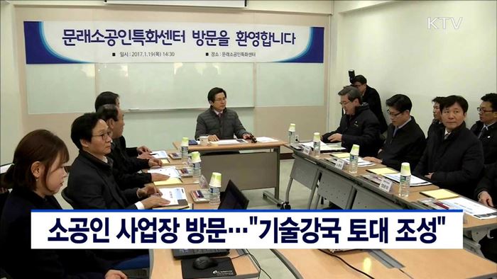 소공인 사업장 방문…"기술강국 토대 조성"