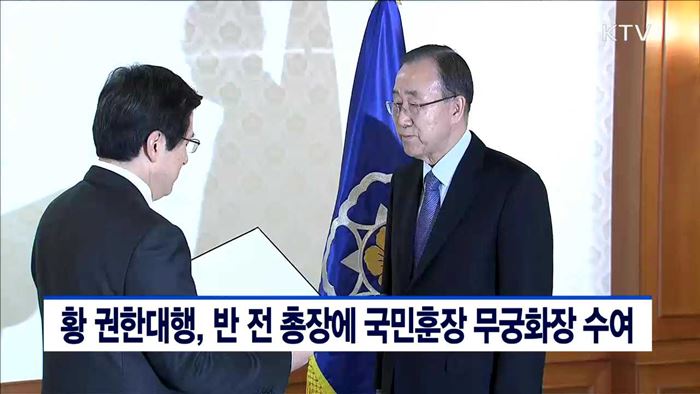 황 권한대행, 반 전 총장에 국민훈장 무궁화장 수여