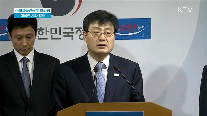 문화체육관광부 브리핑 대국민 사과 발표