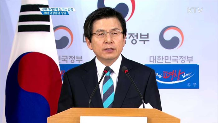 국민 여러분께 드리는 말씀 새해 국정운영 방향