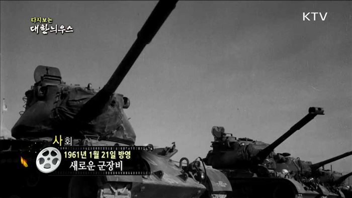 다시보는 대한늬우스 (61.01.21)