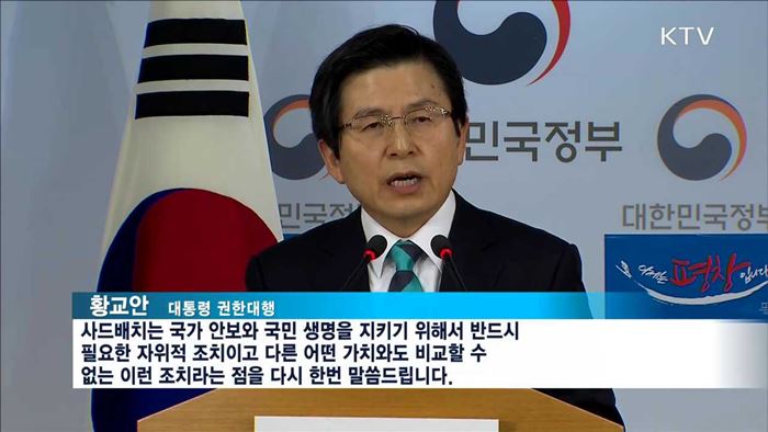 황 권한대행 기자회견…"사드 배치 조속히 추진"