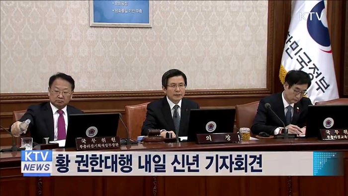 황 권한대행 내일 신년 기자회견