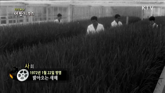 다시보는 대한늬우스 (72.01.22)