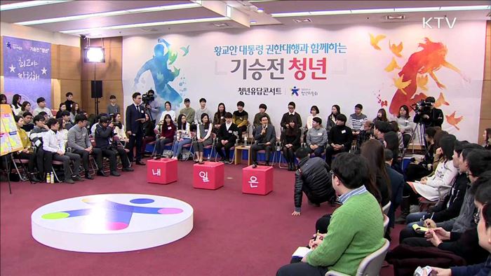 황 권한대행 청년과의 만남…"'3포세대' 적극 지원"