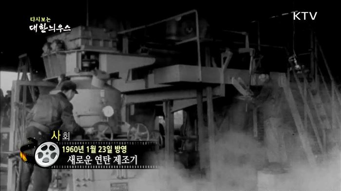 다시보는 대한늬우스 (60.01.23)