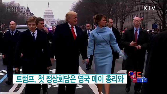 트럼프, 첫 정상회담은 영국 메이 총리와 [월드 투데이]