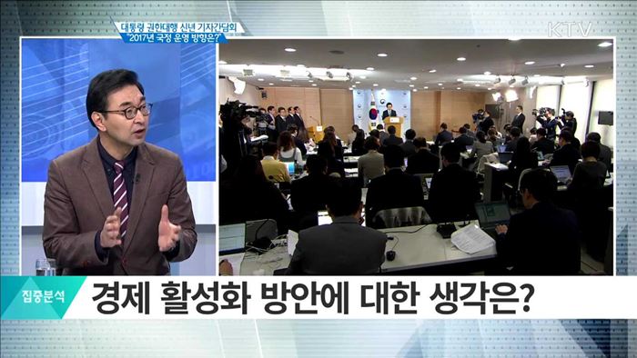 대통령 권한대행 신념 기자간담회 "2017년 국정 운영 방향은?" [집중분석]
