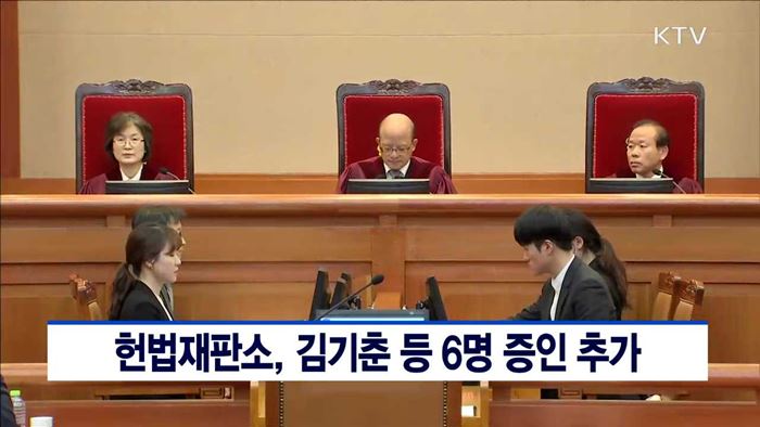 헌법재판소, 김기춘 등 6명 증인 추가