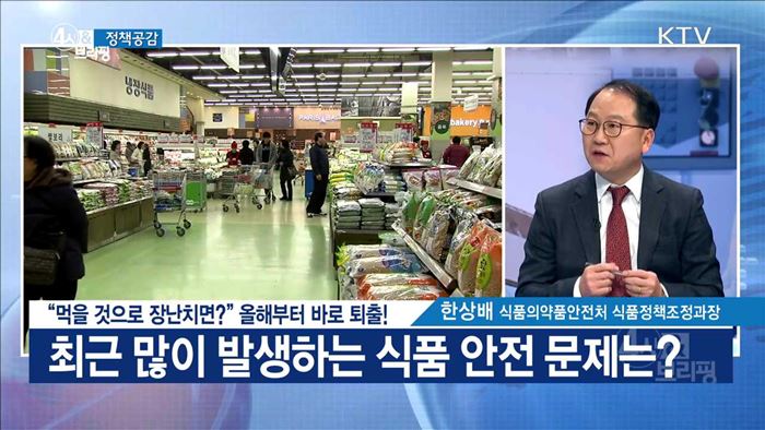 "먹을 것으로 장난치면?" 올해부터 바로 퇴출! [정책공감]