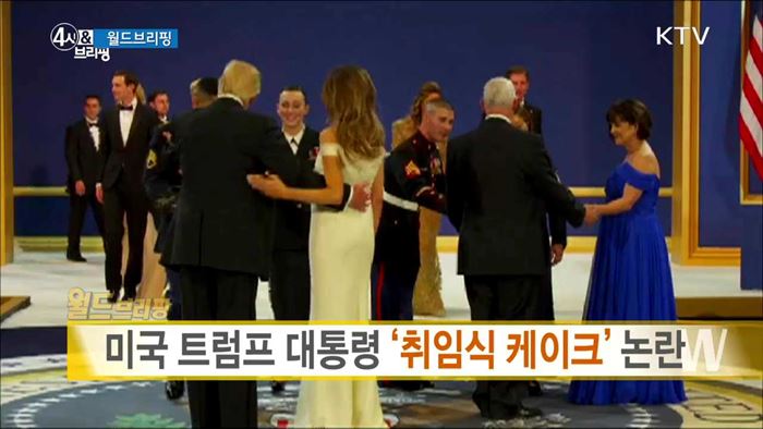 미국 트럼프 대통령 '취임식 케이크' 논란 [월드 브리핑]