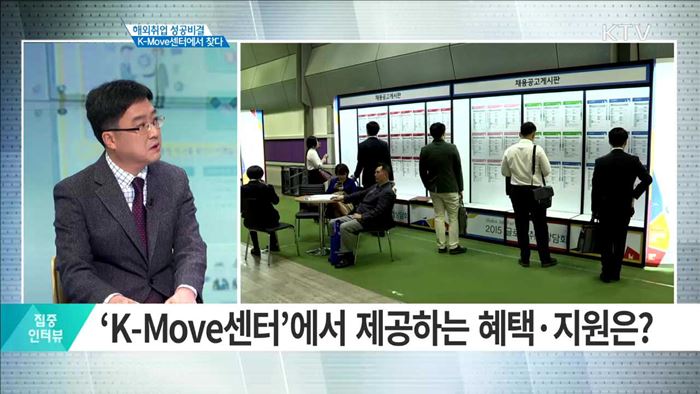 해외취업 성공비결 K-Move 센터에서 찾다 [집중 인터뷰]